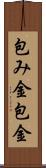 包み金 Scroll