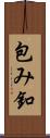 包み釦 Scroll