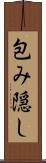 包み隠し Scroll