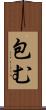 包む Scroll