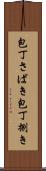 包丁さばき Scroll