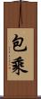 包乘 Scroll
