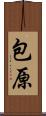 包原 Scroll