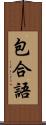 包合語 Scroll