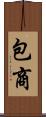 包商 Scroll