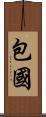 包國 Scroll