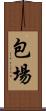 包場 Scroll