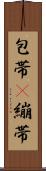 包帯(P) Scroll