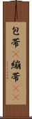 包帯(P) Scroll