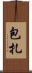 包扎 Scroll