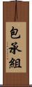 包承組 Scroll