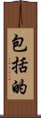 包括的 Scroll