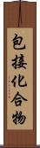 包接化合物 Scroll