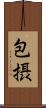 包摂 Scroll