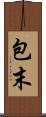 包末 Scroll