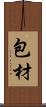 包材 Scroll