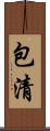 包清 Scroll