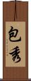 包秀 Scroll