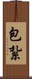 包紮 Scroll