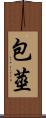 包莖 Scroll
