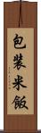 包装米飯 Scroll