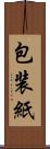 包装紙 Scroll
