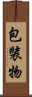包裝物 Scroll