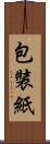 包裝紙 Scroll