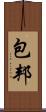 包邦 Scroll
