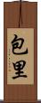 包里 Scroll