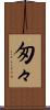 匆々 Scroll