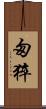 匆猝 Scroll