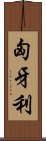 匈牙利 Scroll