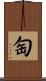 匋 Scroll