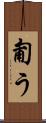 匍う Scroll