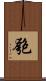 匏 Scroll