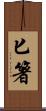 匕箸 Scroll