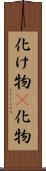 化け物(P);化物 Scroll