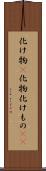 化け物(P) Scroll