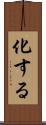化する Scroll