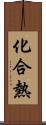 化合熱 Scroll