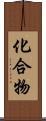 化合物 Scroll