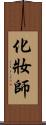 化妝師 Scroll