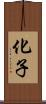 化子 Scroll