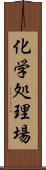 化学処理場 Scroll