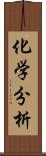 化学分析 Scroll