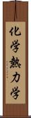 化学熱力学 Scroll