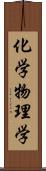 化学物理学 Scroll