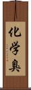 化学臭 Scroll
