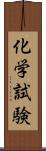 化学試験 Scroll